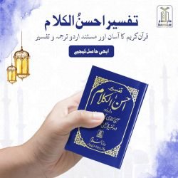Tafseer Ahsan al Kalam (Pocket-size)